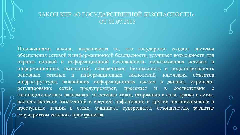 ЗАКОН КНР «О ГОСУДАРСТВЕННОЙ БЕЗОПАСНОСТИ» ОТ 01. 07. 2015 Положениями закона, закрепляется то, что
