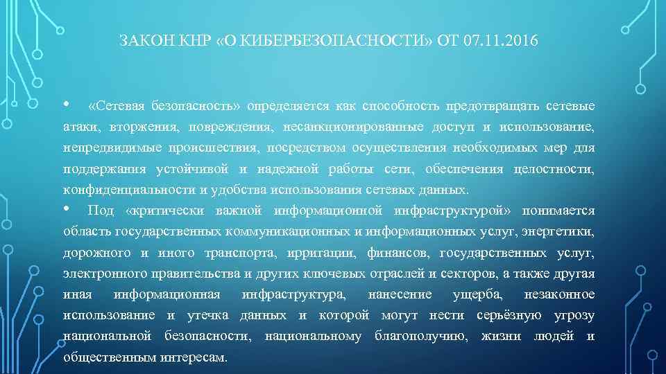 ЗАКОН КНР «О КИБЕРБЕЗОПАСНОСТИ» ОТ 07. 11. 2016 • «Сетевая безопасность» определяется как способность