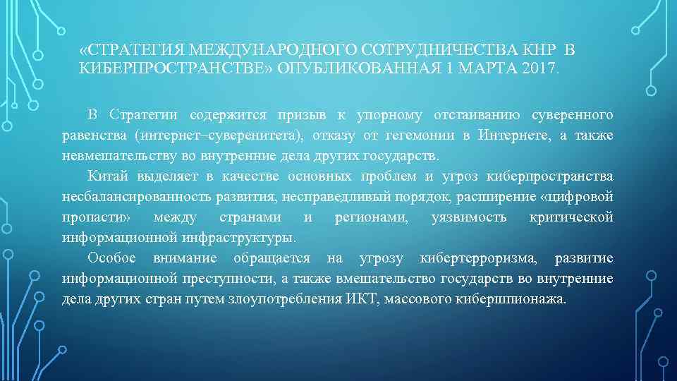  «СТРАТЕГИЯ МЕЖДУНАРОДНОГО СОТРУДНИЧЕСТВА КНР В КИБЕРПРОСТРАНСТВЕ» ОПУБЛИКОВАННАЯ 1 МАРТА 2017. В Стратегии содержится