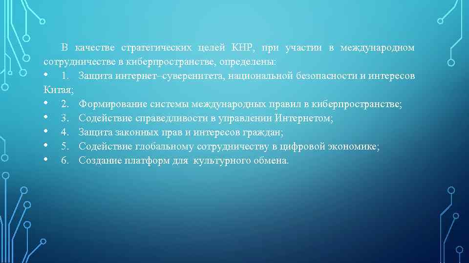 В качестве стратегических целей КНР, при участии в международном сотрудничестве в киберпространстве, определены: •