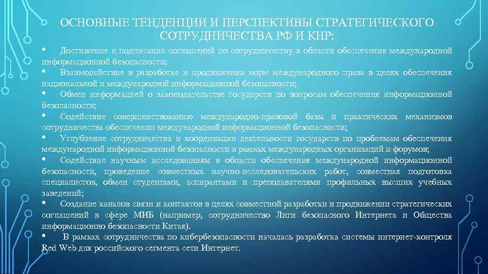 ОСНОВНЫЕ ТЕНДЕНЦИИ И ПЕРСПЕКТИВЫ СТРАТЕГИЧЕСКОГО СОТРУДНИЧЕСТВА РФ И КНР: • Достижение и подписание соглашений