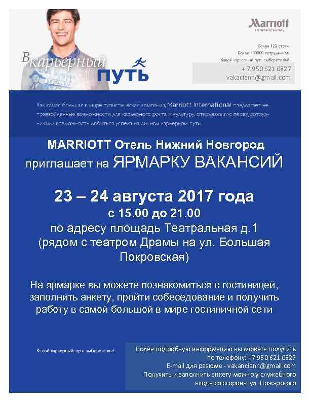 + 7 950 621 0827 vakaciann@gmail. com MARRIOTT Отель Нижний Новгород приглашает на ЯРМАРКУ