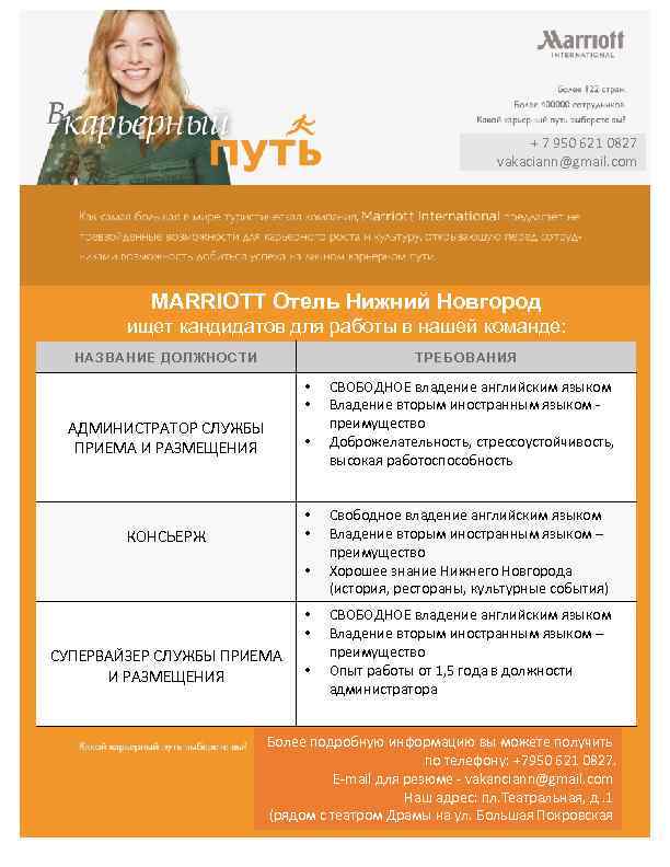 + 7 950 621 0827 vakaciann@gmail. com MARRIOTT Отель Нижний Новгород ищет кандидатов для