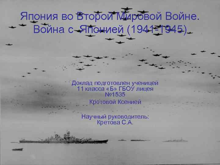 Япония во Второй Мировой Войне. Война с Японией (1941 -1945) Доклад подготовлен ученицей 11