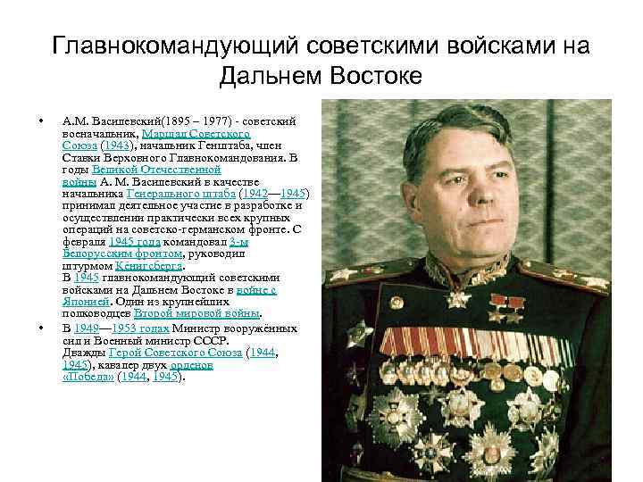 Главнокомандующий советскими войсками на Дальнем Востоке • • А. М. Василевский(1895 – 1977) -