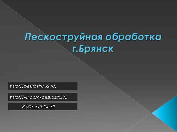 Пескоструйная обработка г. Брянск http: //peskostrui 32. ru. http: //vk. com/peskostrui 32 8 -903