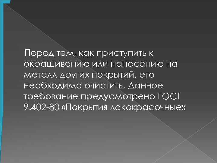 Перед тем, как приступить к окрашиванию или нанесению на металл других покрытий, его необходимо