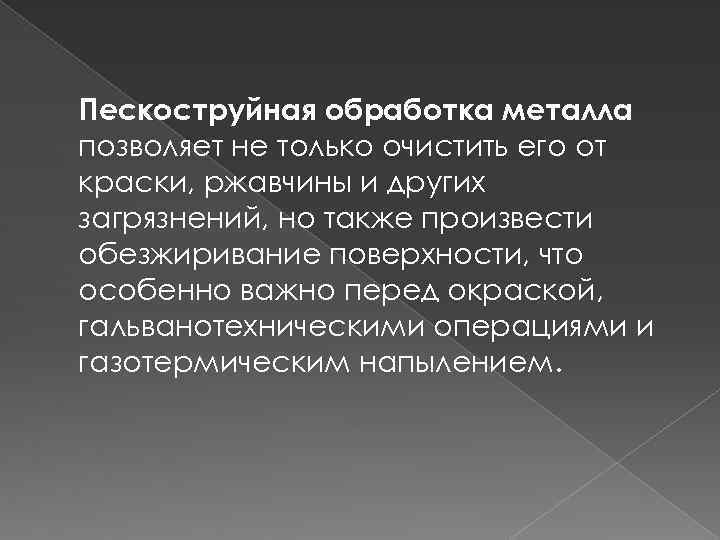 Пескоструйная обработка металла позволяет не только очистить его от краски, ржавчины и других загрязнений,