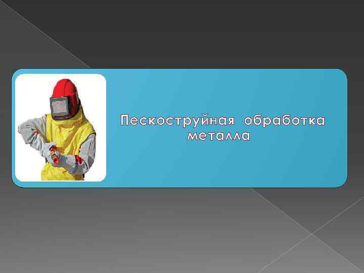 Пескоструйная обработка металла 