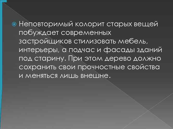  Неповторимый колорит старых вещей побуждает современных застройщиков стилизовать мебель, интерьеры, а подчас и