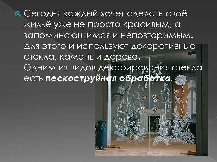  Сегодня каждый хочет сделать своё жильё уже не просто красивым, а запоминающимся и