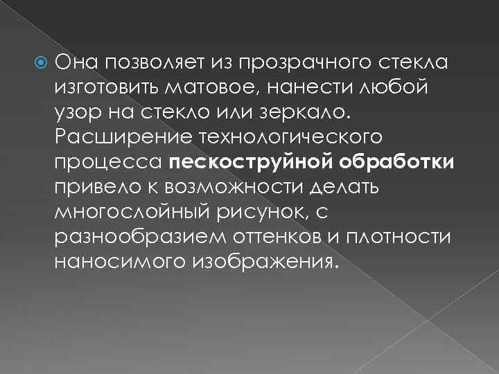  Она позволяет из прозрачного стекла изготовить матовое, нанести любой узор на стекло или