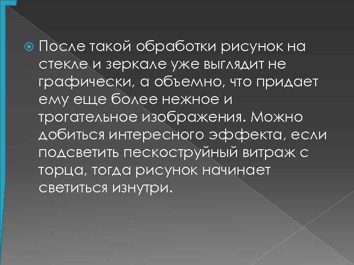  После такой обработки рисунок на стекле и зеркале уже выглядит не графически, а