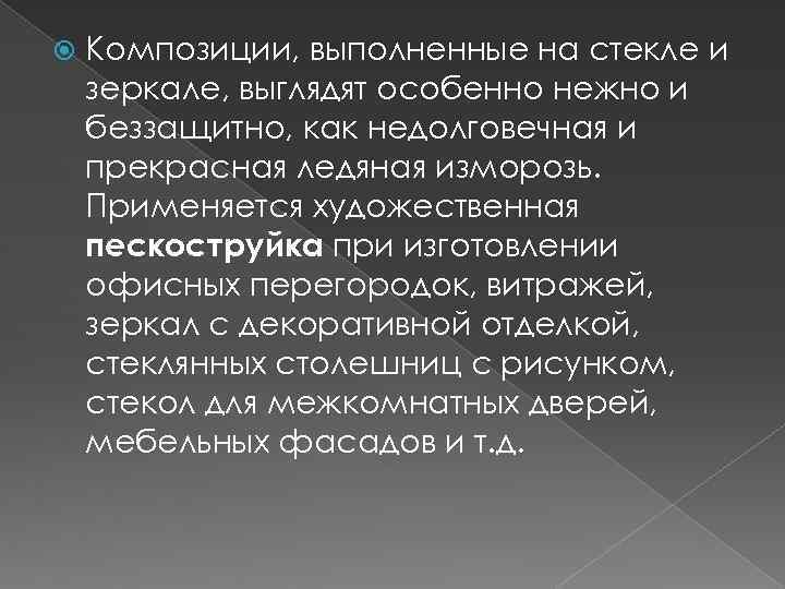  Композиции, выполненные на стекле и зеркале, выглядят особенно нежно и беззащитно, как недолговечная