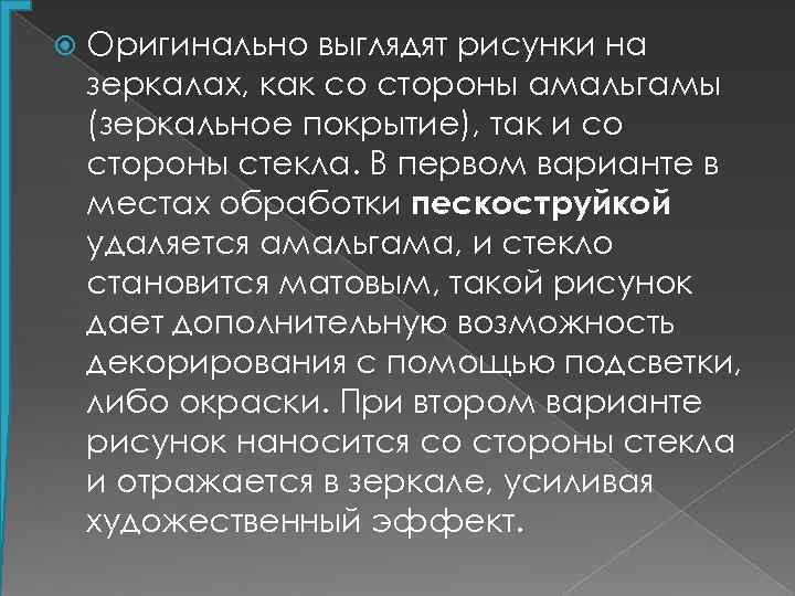  Оригинально выглядят рисунки на зеркалах, как со стороны амальгамы (зеркальное покрытие), так и