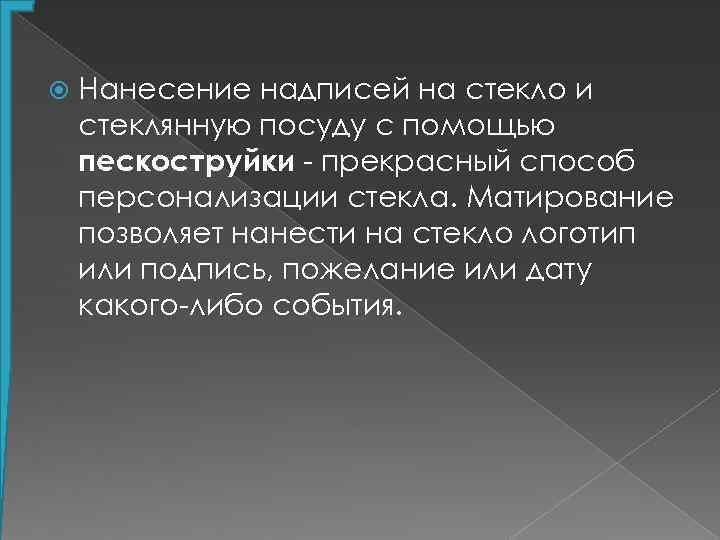  Нанесение надписей на стекло и стеклянную посуду с помощью пескоструйки - прекрасный способ