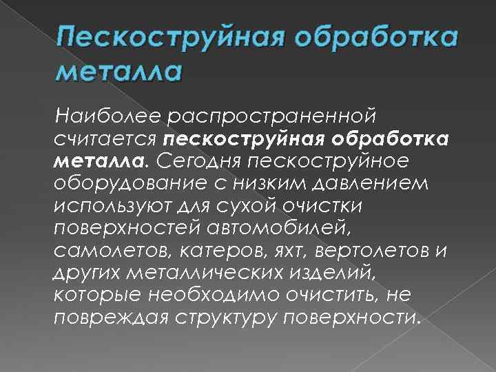 Пескоструйная обработка металла Наиболее распространенной считается пескоструйная обработка металла. Сегодня пескоструйное оборудование с низким