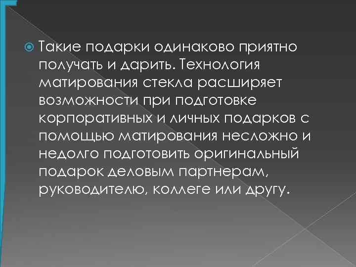  Такие подарки одинаково приятно получать и дарить. Технология матирования стекла расширяет возможности при