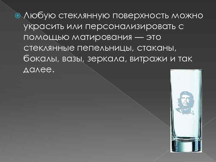  Любую стеклянную поверхность можно украсить или персонализировать с помощью матирования — это стеклянные