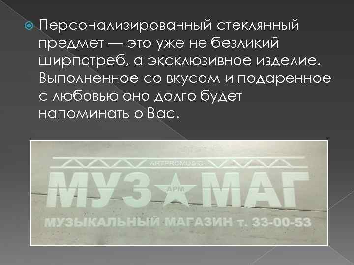  Персонализированный стеклянный предмет — это уже не безликий ширпотреб, а эксклюзивное изделие. Выполненное