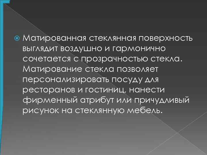  Матированная стеклянная поверхность выглядит воздушно и гармонично сочетается с прозрачностью стекла. Матирование стекла