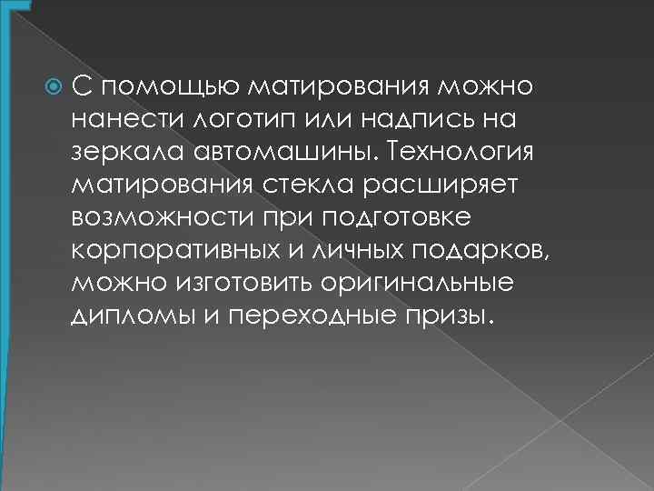  С помощью матирования можно нанести логотип или надпись на зеркала автомашины. Технология матирования