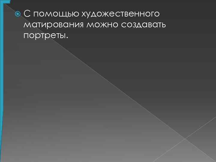  С помощью художественного матирования можно создавать портреты. 