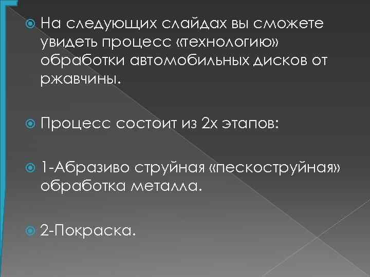  На следующих слайдах вы сможете увидеть процесс «технологию» обработки автомобильных дисков от ржавчины.