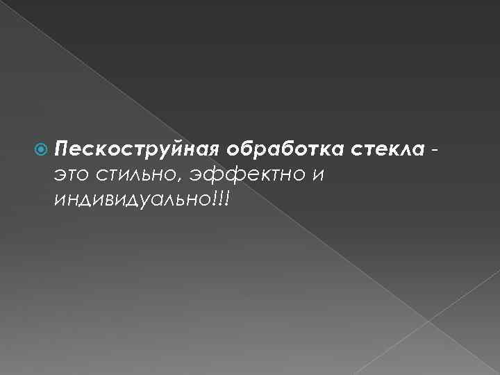  Пескоструйная обработка стекла это стильно, эффектно и индивидуально!!! 