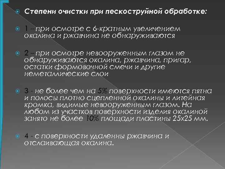  Степени очистки при пескоструйной обработке: 1 – при осмотре с 6 -кратным увеличением