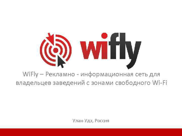 Wi. Fly – Рекламно - информационная сеть для владельцев заведений с зонами свободного Wi-Fi