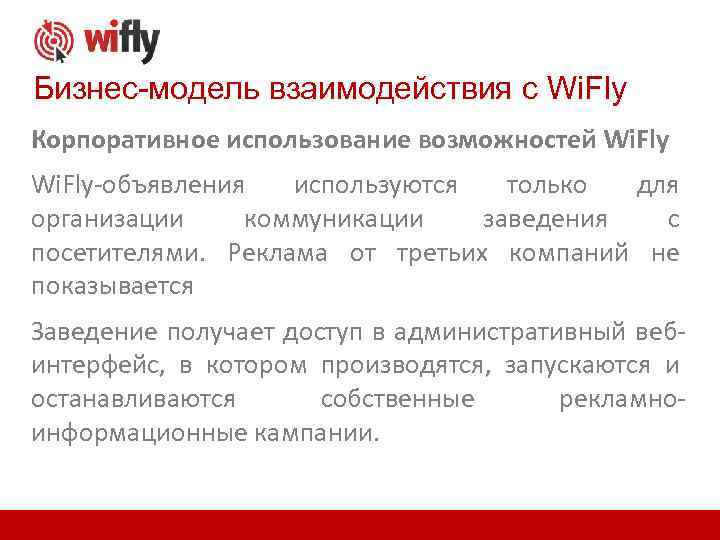 Бизнес-модель взаимодействия с Wi. Fly Корпоративное использование возможностей Wi. Fly-объявления используются только для организации