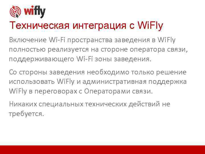 Техническая интеграция с Wi. Fly Включение Wi-Fi пространства заведения в Wi. Fly полностью реализуется