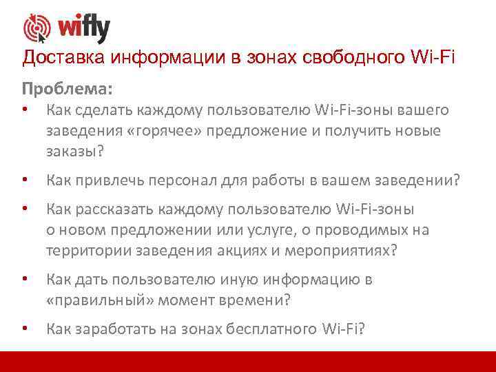 Доставка информации в зонах свободного Wi-Fi Проблема: • • Как привлечь персонал для работы