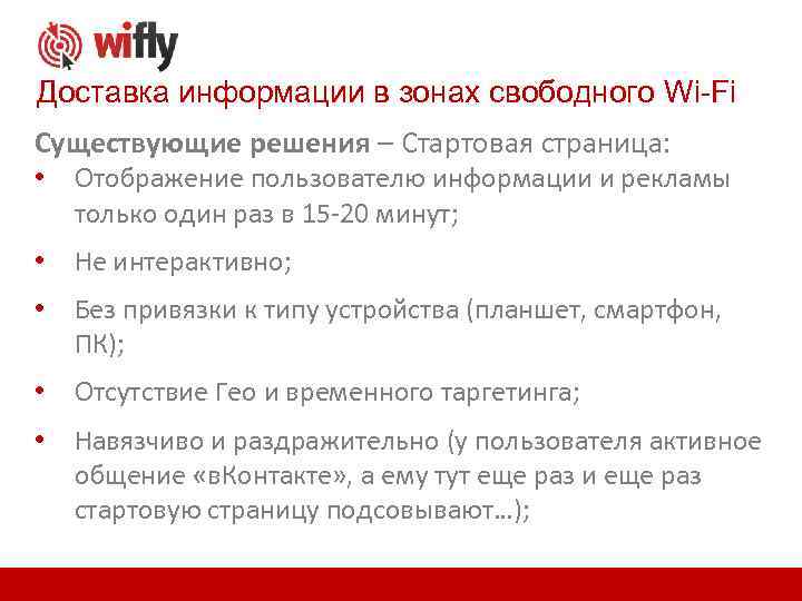 Доставка информации в зонах свободного Wi-Fi Существующие решения – Стартовая страница: • • Не