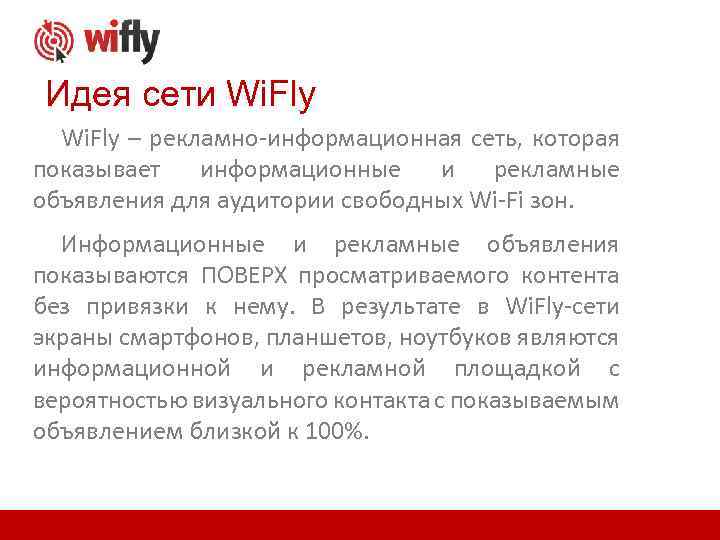 Идея сети Wi. Fly – рекламно-информационная сеть, которая показывает информационные и рекламные объявления для