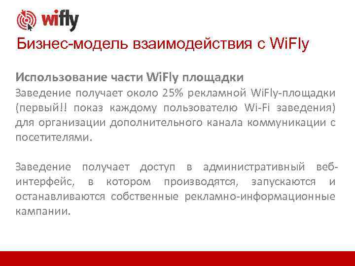 Бизнес-модель взаимодействия с Wi. Fly Использование части Wi. Fly площадки Заведение получает около 25%