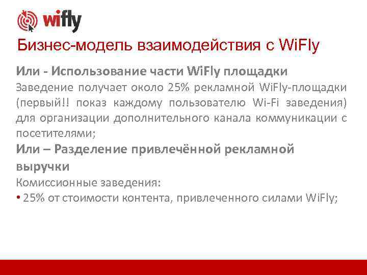 Бизнес-модель взаимодействия с Wi. Fly Или - Использование части Wi. Fly площадки Заведение получает