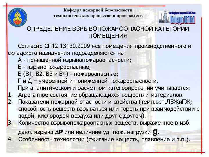 ОПРЕДЕЛЕНИЕ ВЗРЫВОПОЖАРООПАСНОЙ КАТЕГОРИИ ПОМЕЩЕНИЯ Согласно СП 12. 13130. 2009 все помещения производственного и складского