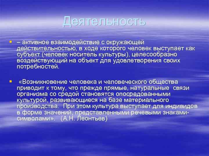 Доказательство культуры. Человек как субъект культуры. Взаимодействие с окружающей действительностью. Личность как субъект взаимодействия с действительностью. Человек выступает как субъект и объект культуры.