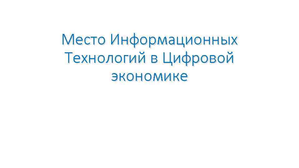 Место Информационных Технологий в Цифровой экономике 