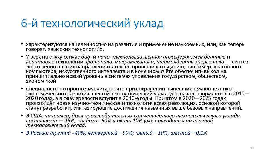 6 -й технологический уклад • характеризуются нацеленностью на развитие и применение наукоёмких, или, как