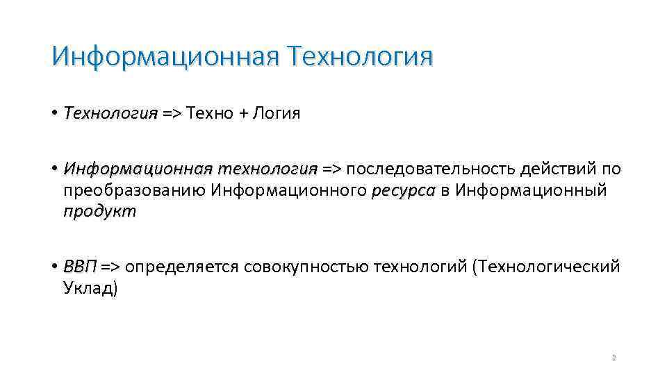Информационная Технология • Технология => Техно + Логия Технология • Информационная технология => последовательность