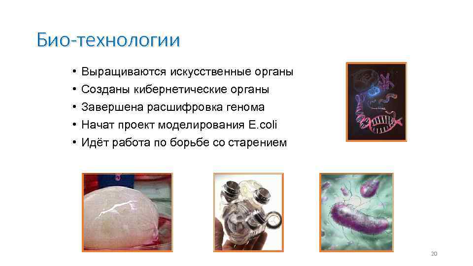 Био-технологии • • • Выращиваются искусственные органы Созданы кибернетические органы Завершена расшифровка генома Начат