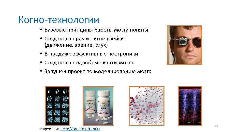 Когно-технологии • Базовые принципы работы мозга поняты • Создаются прямые интерфейсы (движение, зрение, слух)