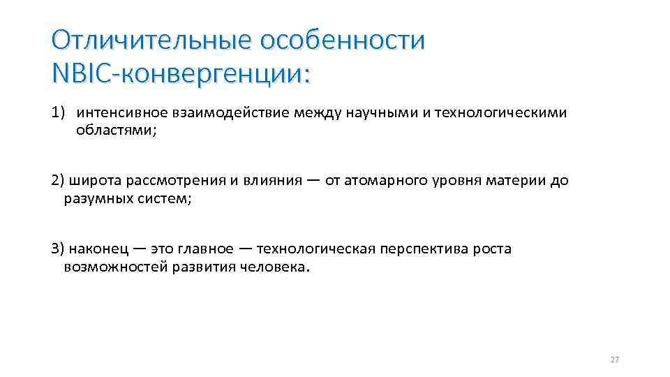 Отличительные особенности NBIC-конвергенции: 1) интенсивное взаимодействие между научными и технологическими областями; 2) широта рассмотрения