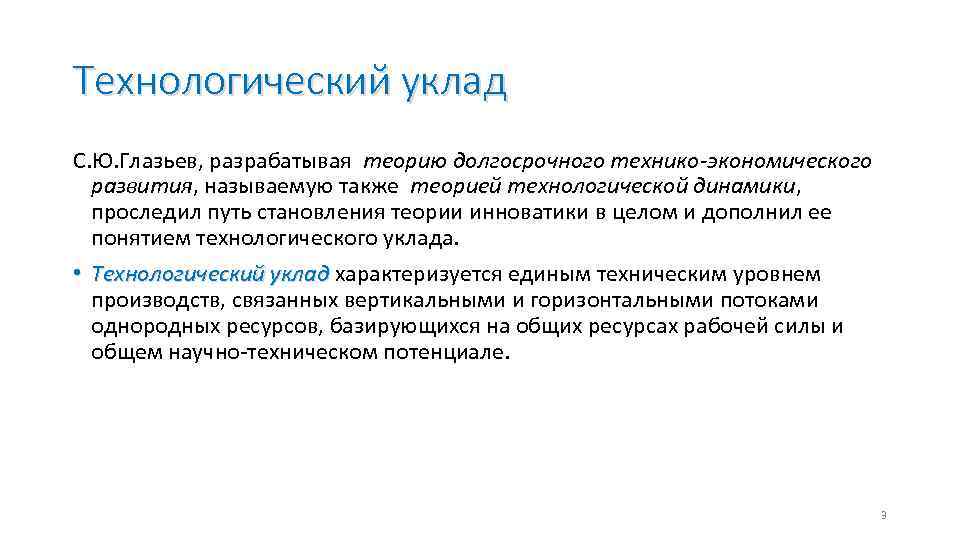 Технологический уклад С. Ю. Глазьев, разрабатывая теорию долгосрочного технико-экономического развития, называемую также теорией технологической