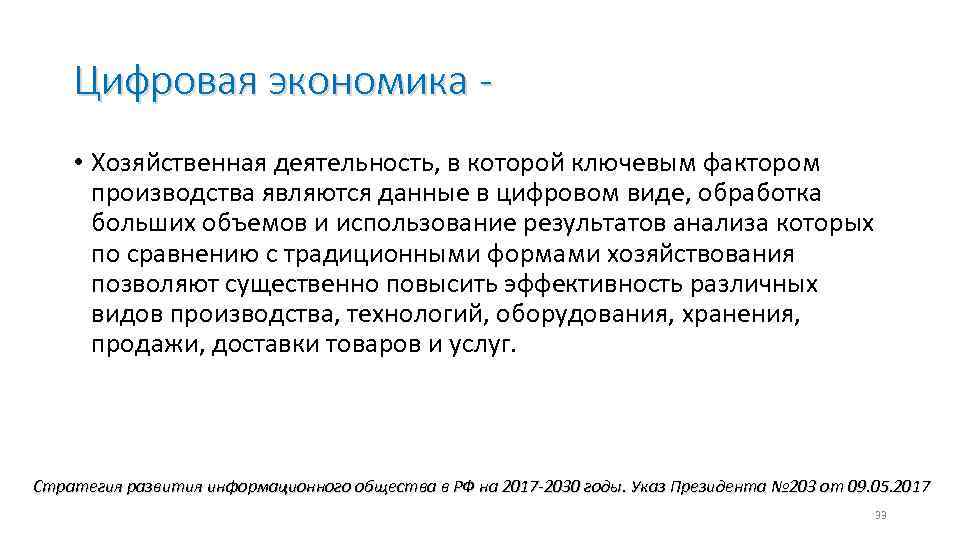 Цифровая экономика - • Хозяйственная деятельность, в которой ключевым фактором производства являются данные в