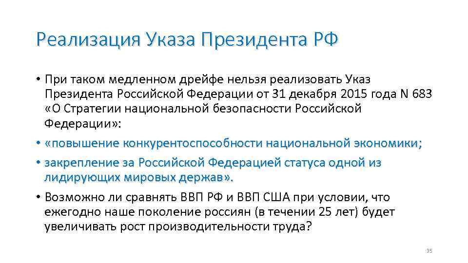 Реализация Указа Президента РФ • При таком медленном дрейфе нельзя реализовать Указ Президента Российской