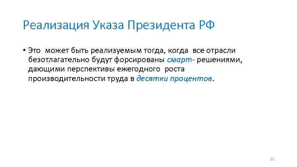 Реализация Указа Президента РФ • Это может быть реализуемым тогда, когда все отрасли безотлагательно